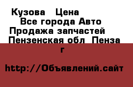 Кузова › Цена ­ 35 500 - Все города Авто » Продажа запчастей   . Пензенская обл.,Пенза г.